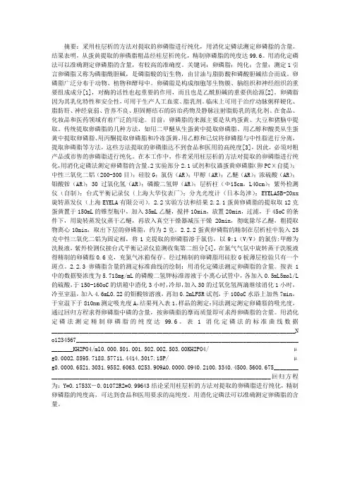 论蛋黄卵磷脂的纯化及含量的测定