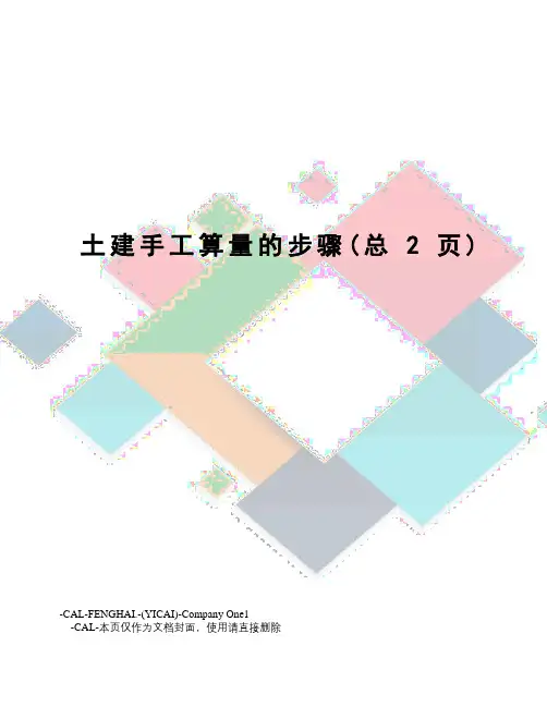 土建手工算量的步骤