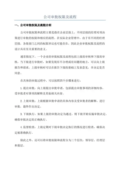 公司审批权限及流程