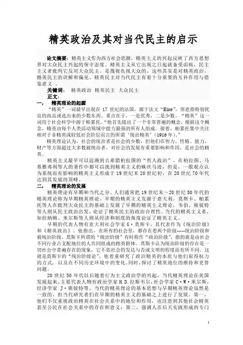 精英主义对当代民主的启示