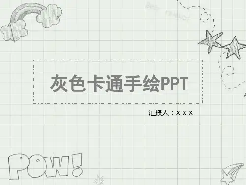 灰色可爱铅笔手绘卡通背景工作汇报PPT模板