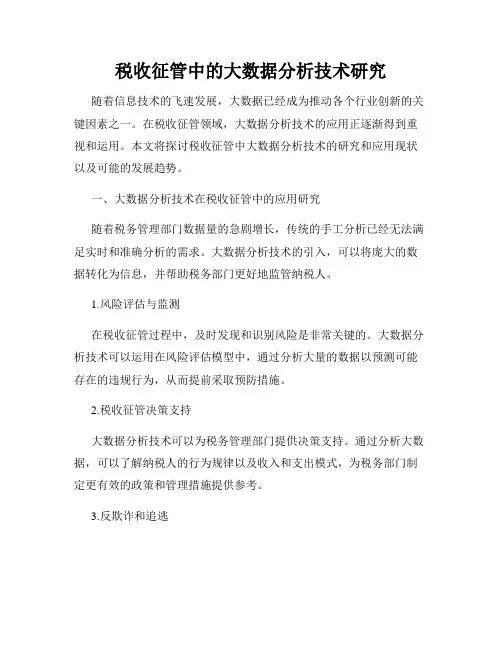 税收征管中的大数据分析技术研究