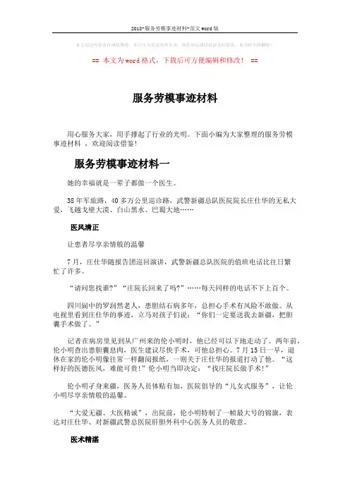 2018-服务劳模事迹材料-范文word版 (6页)