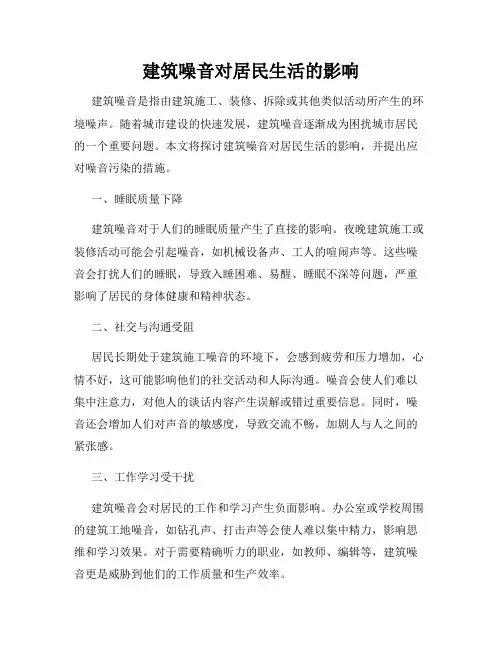 建筑噪音对居民生活的影响