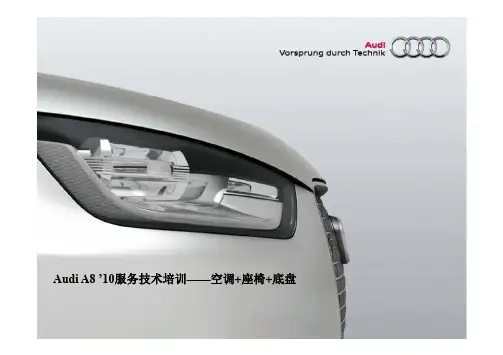 2011奥迪A8L 空调+座椅+底盘系统培训资料