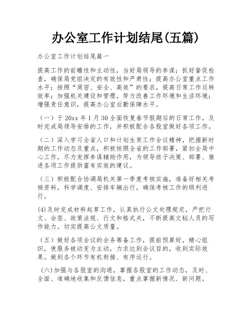 办公室工作计划结尾(五篇)