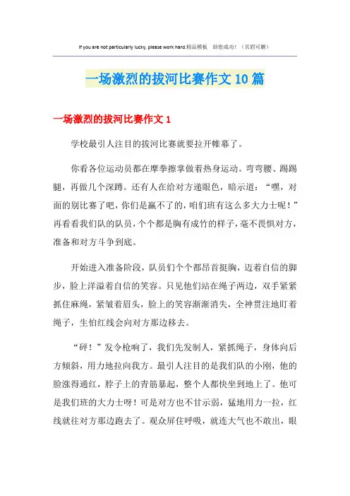 一场激烈的拔河比赛作文10篇