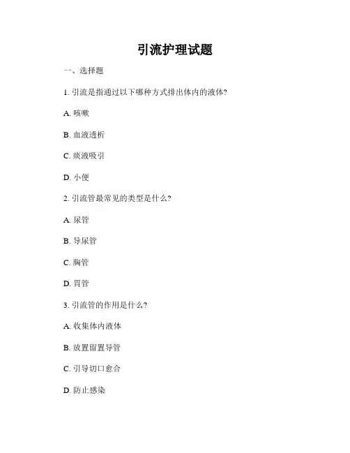 引流护理试题
