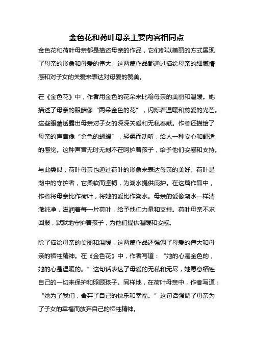 金色花和荷叶母亲主要内容相同点
