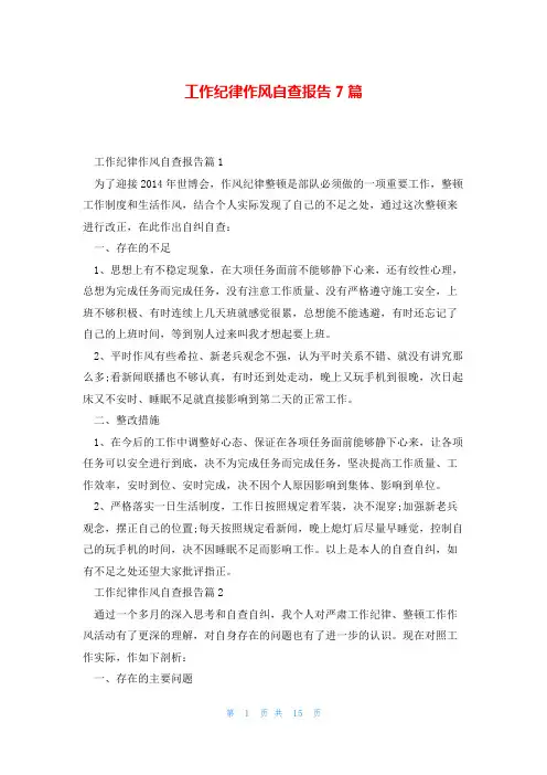 工作纪律作风自查报告7篇