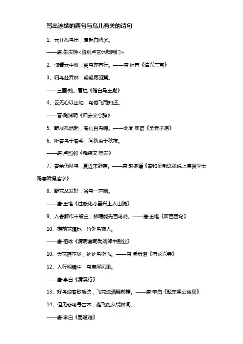 写出连续的两句与鸟儿有关的诗句