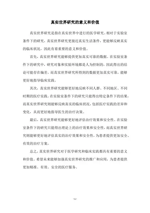 真实世界研究的意义和价值
