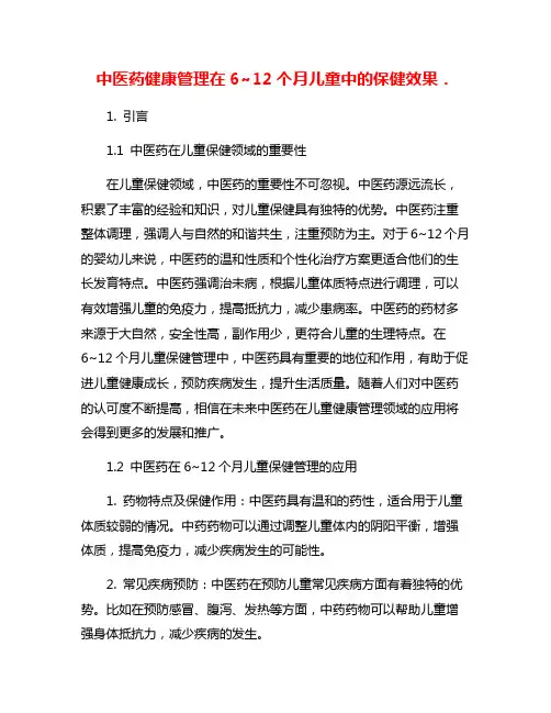 中医药健康管理在6~12个月儿童中的保健效果.