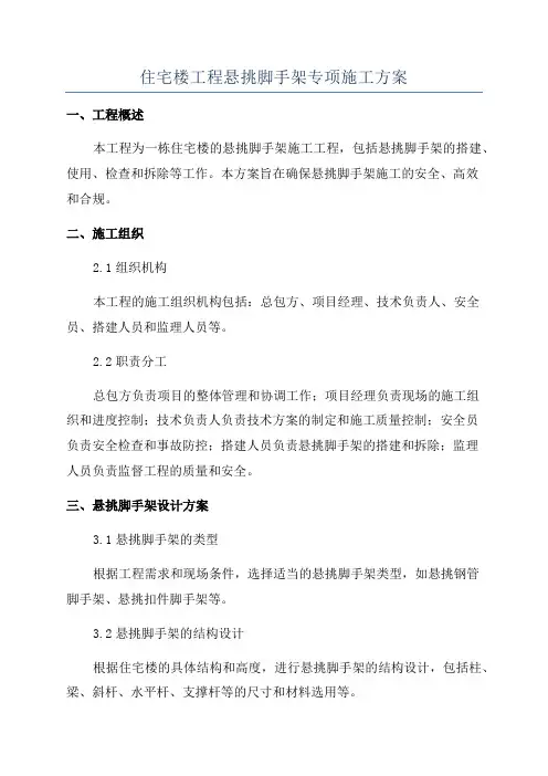 住宅楼工程悬挑脚手架专项施工方案