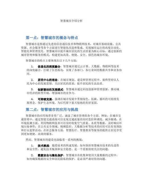智慧城市介绍分析