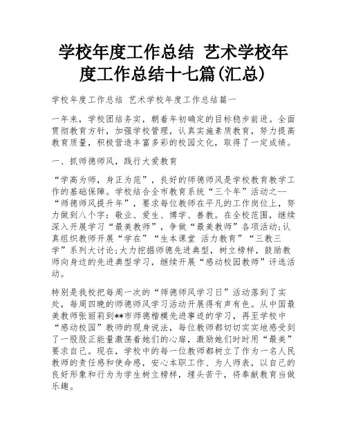 学校年度工作总结 艺术学校年度工作总结十七篇(汇总)
