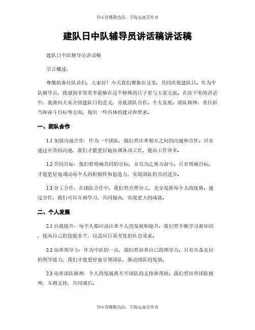 建队日中队辅导员讲话稿讲话稿