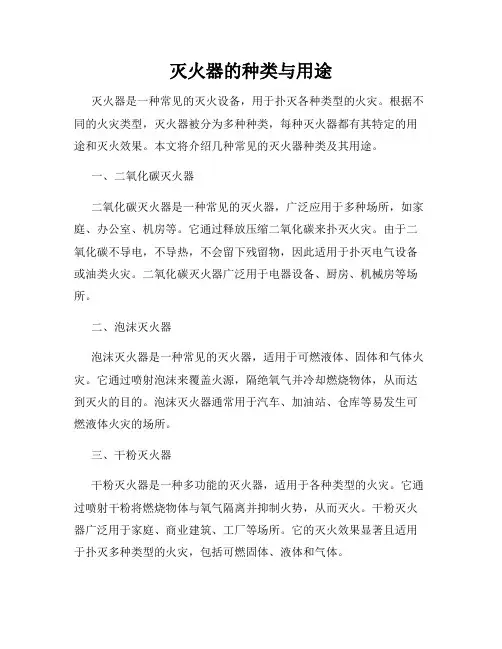 灭火器的种类与用途