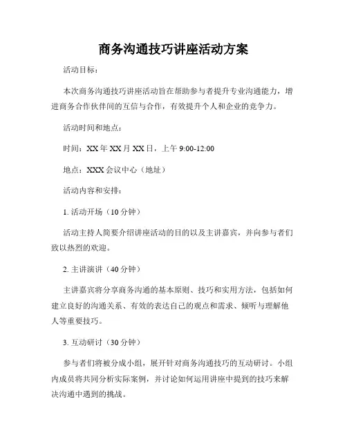 商务沟通技巧讲座活动方案