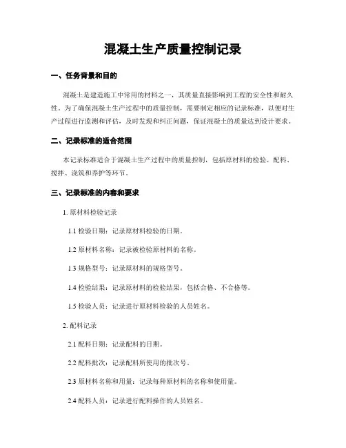 混凝土生产质量控制记录