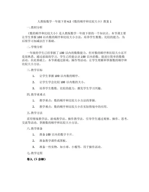 人教版数学一年级下册4.5《数的顺序和比较大小》教案1
