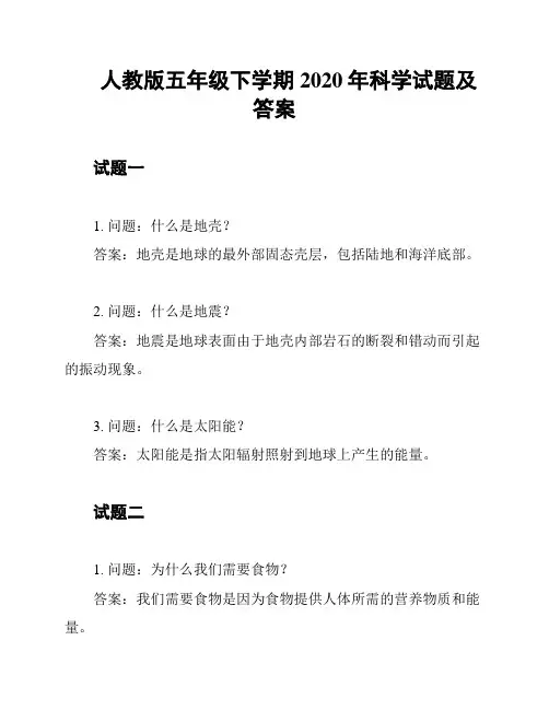 人教版五年级下学期2020年科学试题及答案