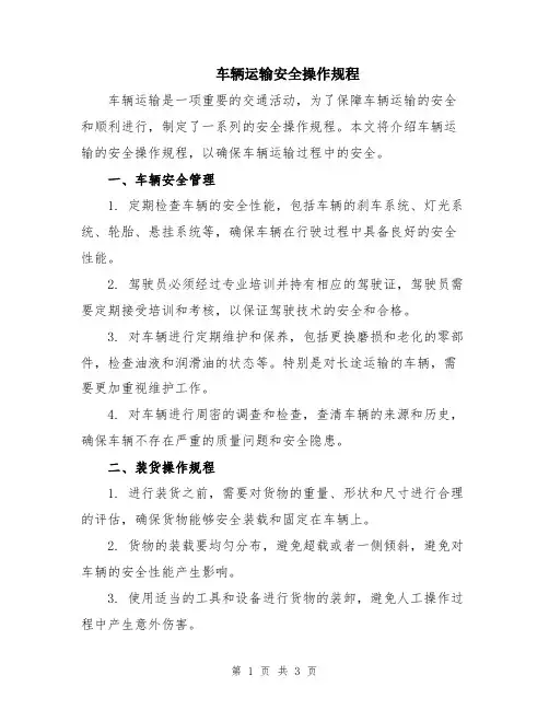 车辆运输安全操作规程