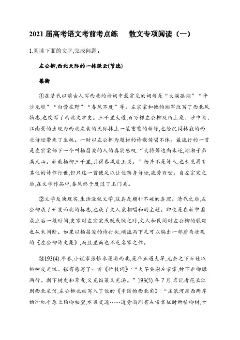 2021届高考语文考前考点练      散文专项阅读(一)【含答案】