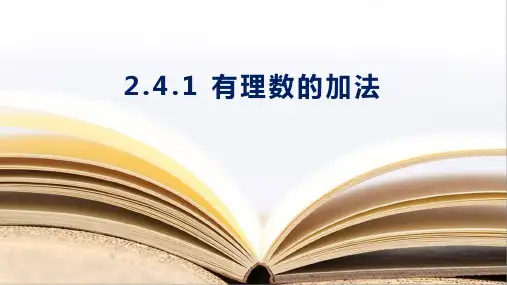 有理数的加法ppt课件