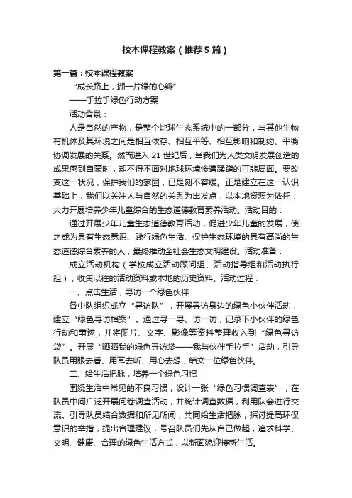 校本课程教案（推荐5篇）
