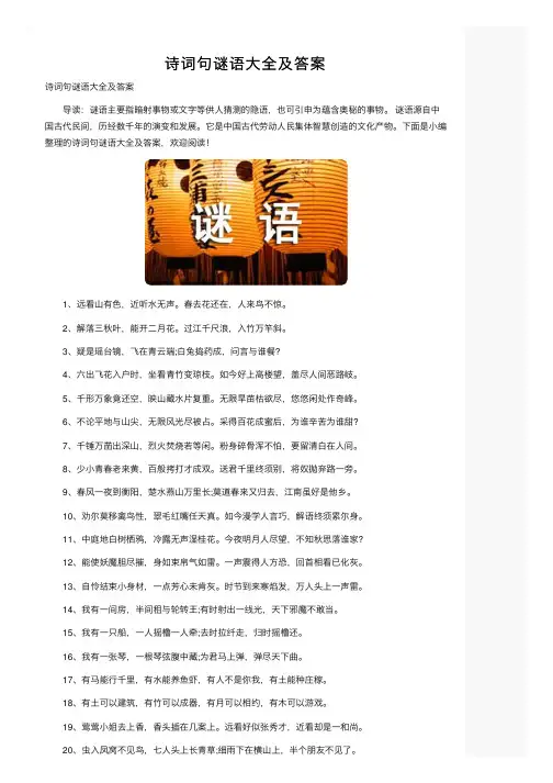 诗词句谜语大全及答案