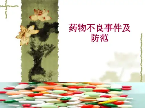 药物不良事件及防范