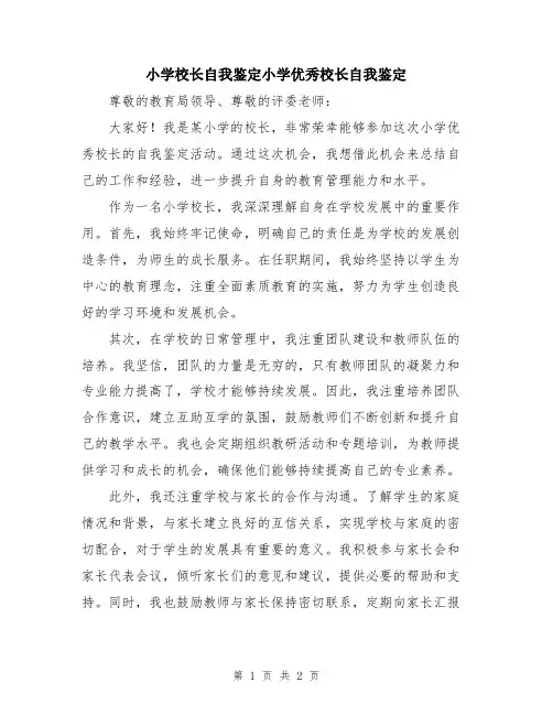 小学校长自我鉴定小学优秀校长自我鉴定