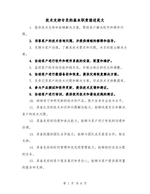 技术支持专员的基本职责描述范文（4篇）