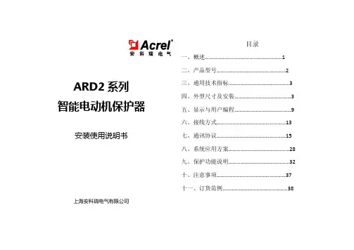 安科瑞电机综合保护器-ARD2使用说明书
