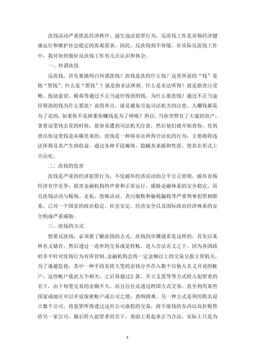 精选对做好反洗钱工作的几点思考【三篇】