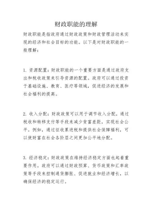 财政职能的理解