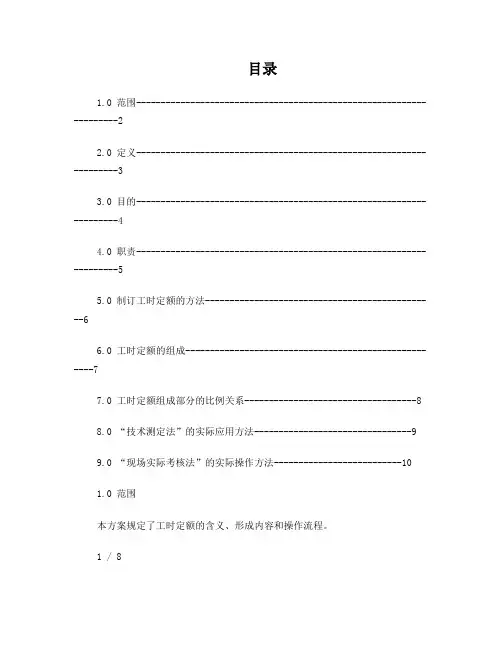 工时定额核算方案