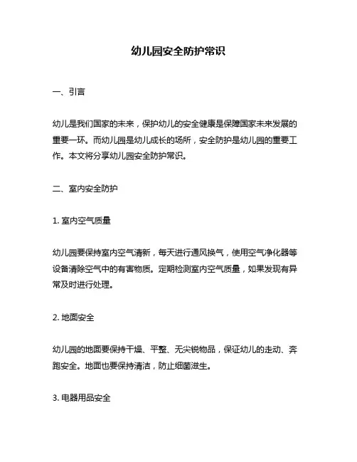 幼儿园安全防护常识