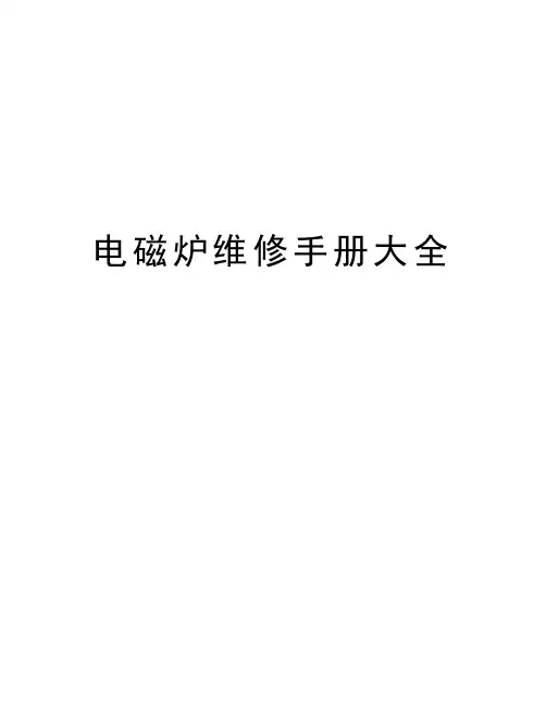 电磁炉维修手册大全教程文件