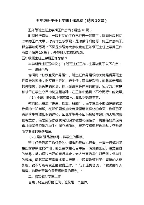 五年级班主任上学期工作总结（精选10篇）