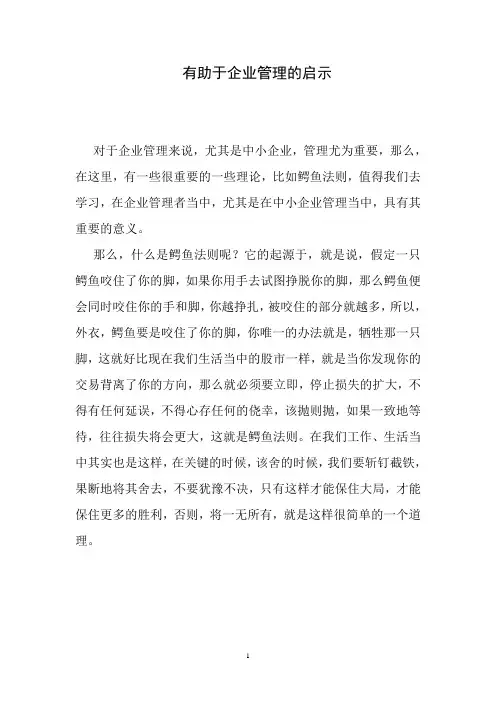 有助于企业管理的启示(三)