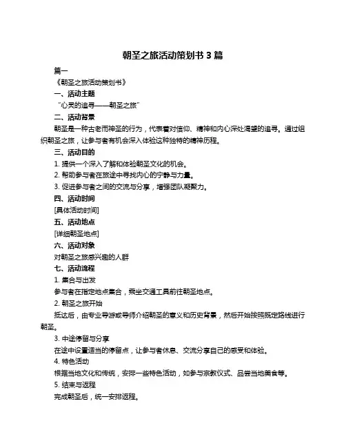 朝圣之旅活动策划书3篇
