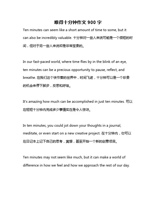 难得十分钟作文900字