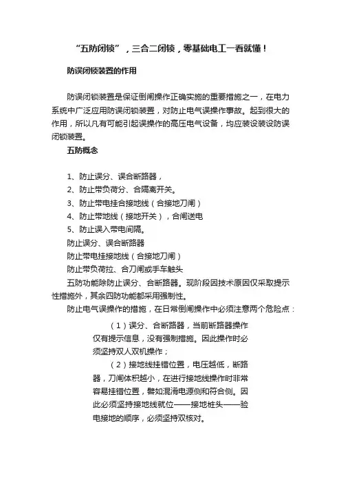 “五防闭锁”，三合二闭锁，零基础电工一看就懂！