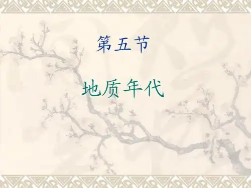 地质年代