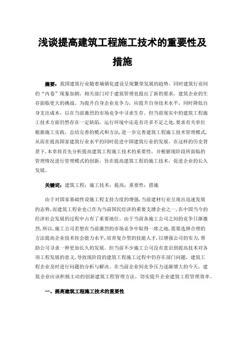 浅谈提高建筑工程施工技术的重要性及措施