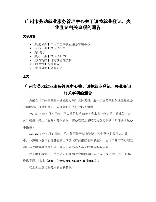 广州市劳动就业服务管理中心关于调整就业登记、失业登记相关事项的通告