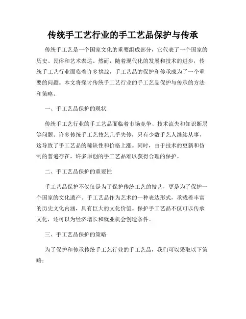 传统手工艺行业的手工艺品保护与传承