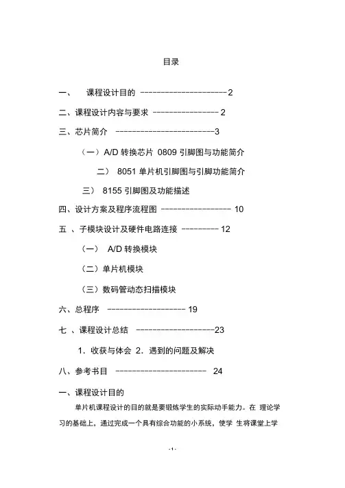 单片机课程设计AD转换